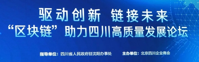 赋能桑梓 链接未来 | “区块链”助力四川高质量发展论坛成功举办
