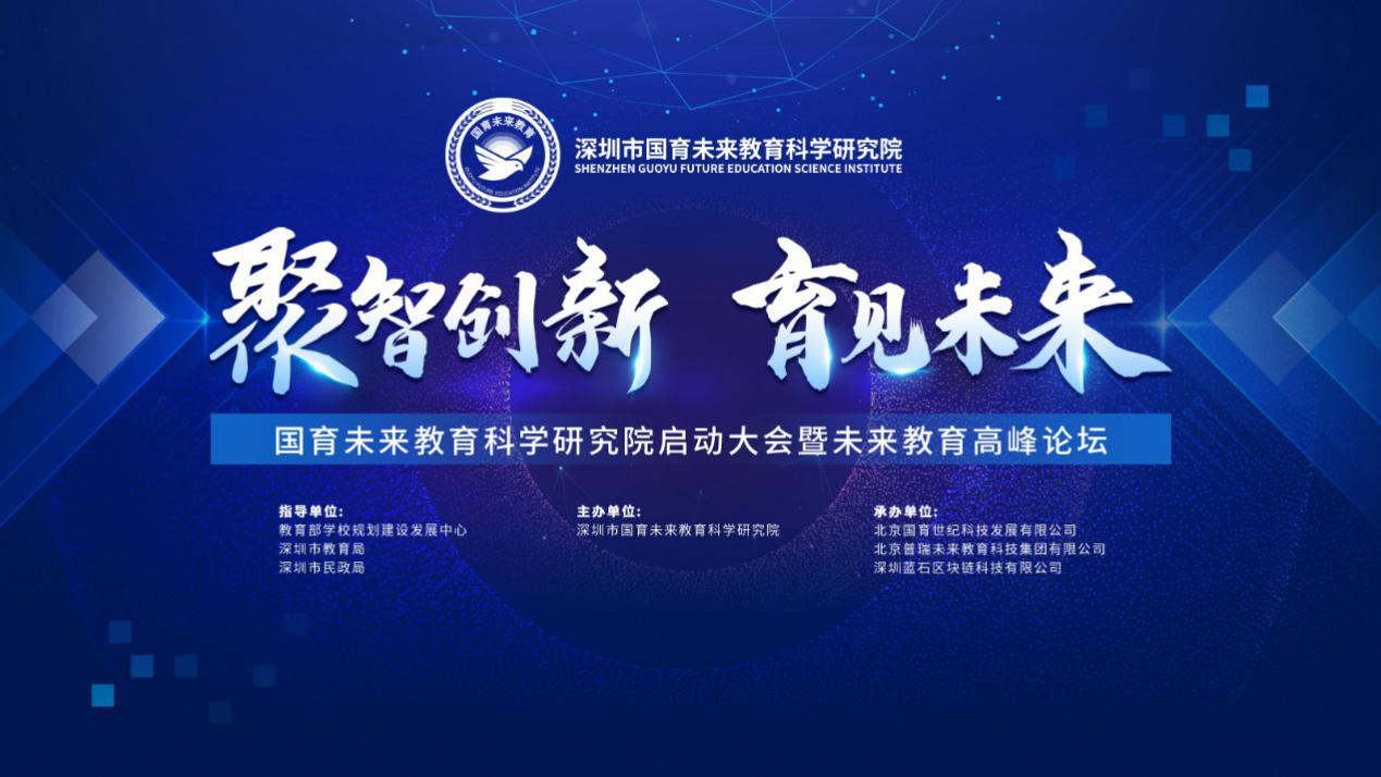 助力教育变革创新，北京普瑞未来教育将于9月8日在京共启 国育未来教育科学研究院