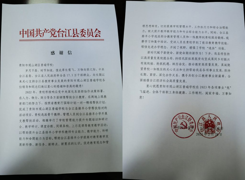 助推县域教育振兴 | 贵阳普瑞学校收到一封台江县的感谢信，17.3 万干部群众的认可催人奋进