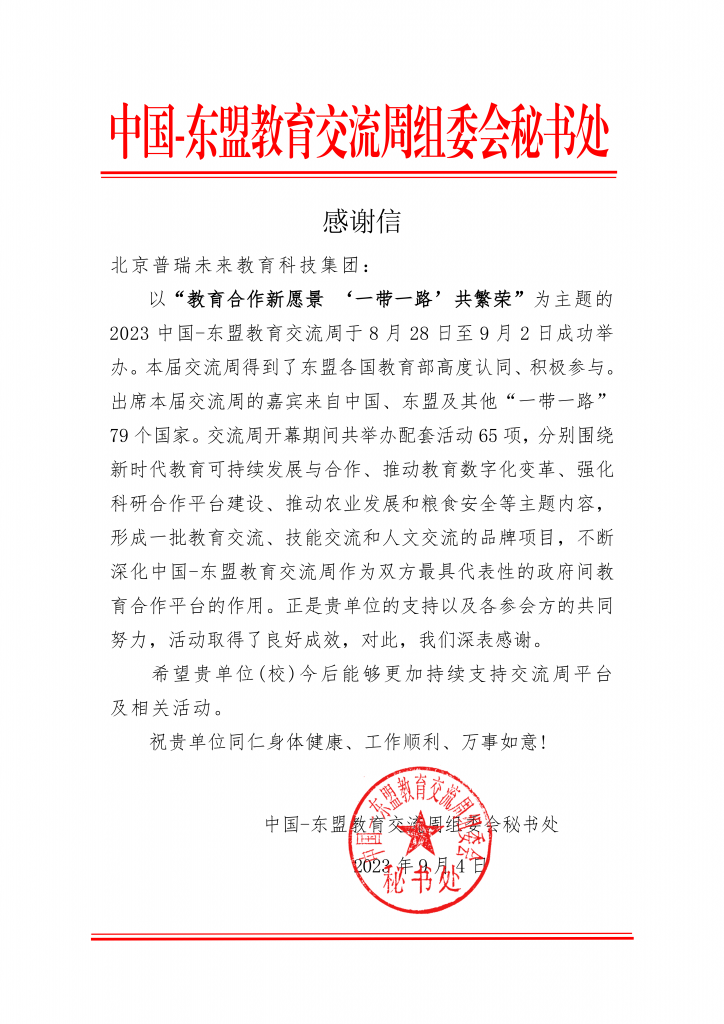 北京普瑞未来教育科技集团收到中国-东盟教育交流周组委会感谢信