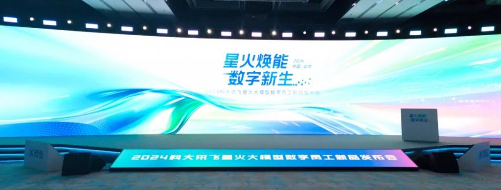北京普瑞未来教育科技集团应邀出席科大讯飞 2024 星火数字产品发布会